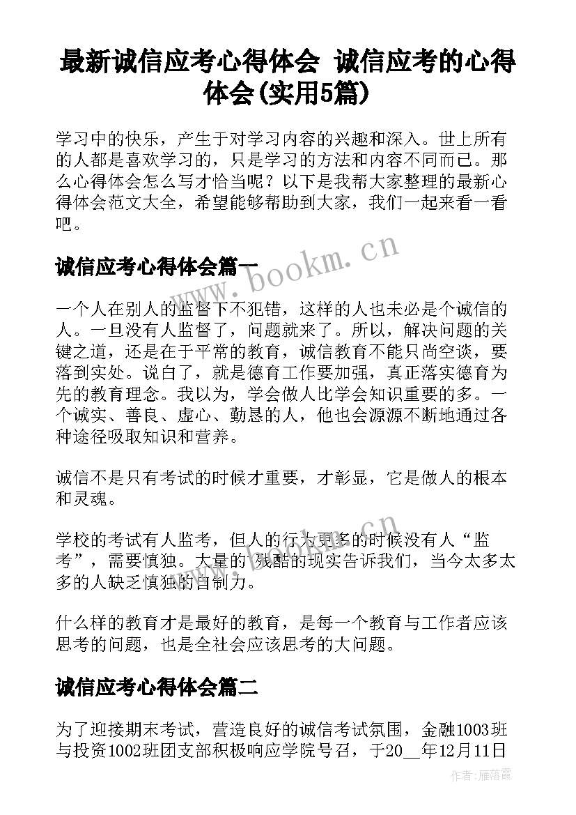 最新诚信应考心得体会 诚信应考的心得体会(实用5篇)