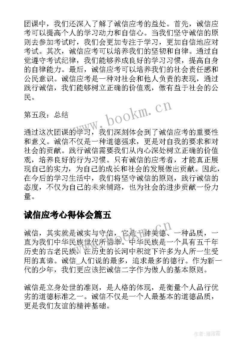 最新诚信应考心得体会 诚信应考的心得体会(实用5篇)