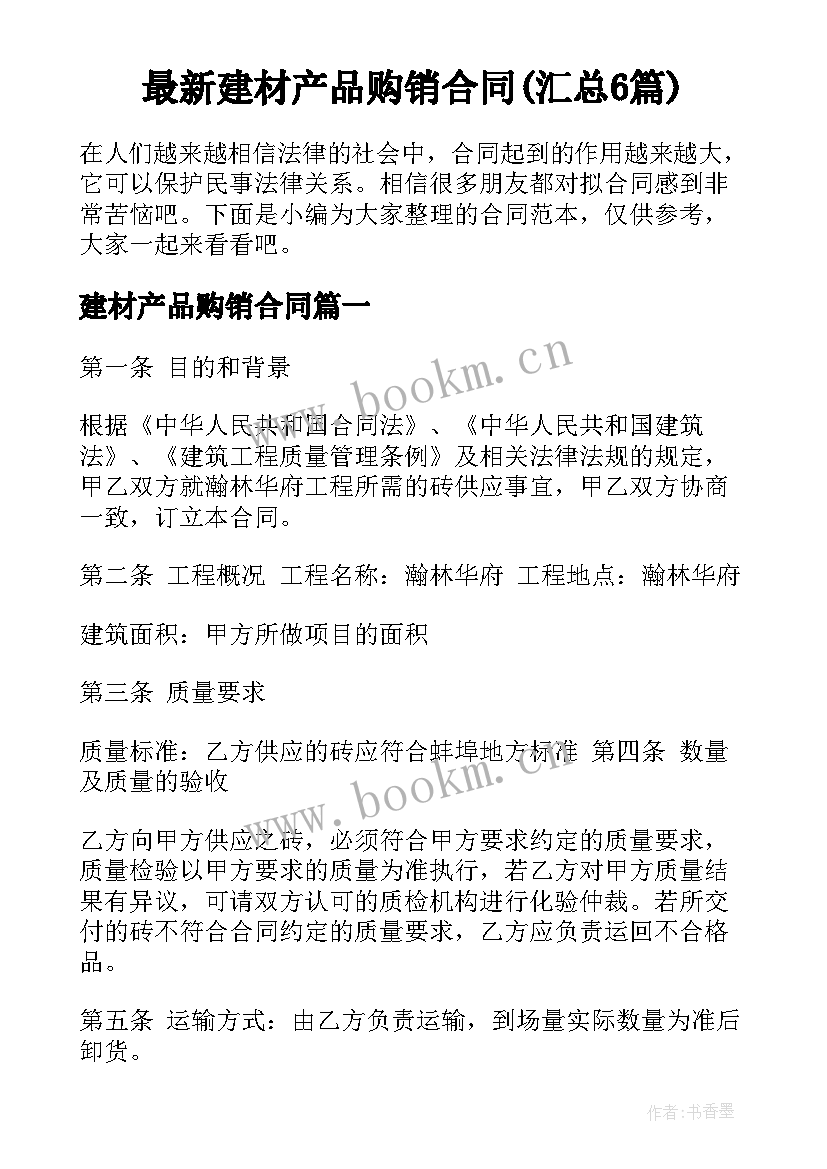 最新建材产品购销合同(汇总6篇)