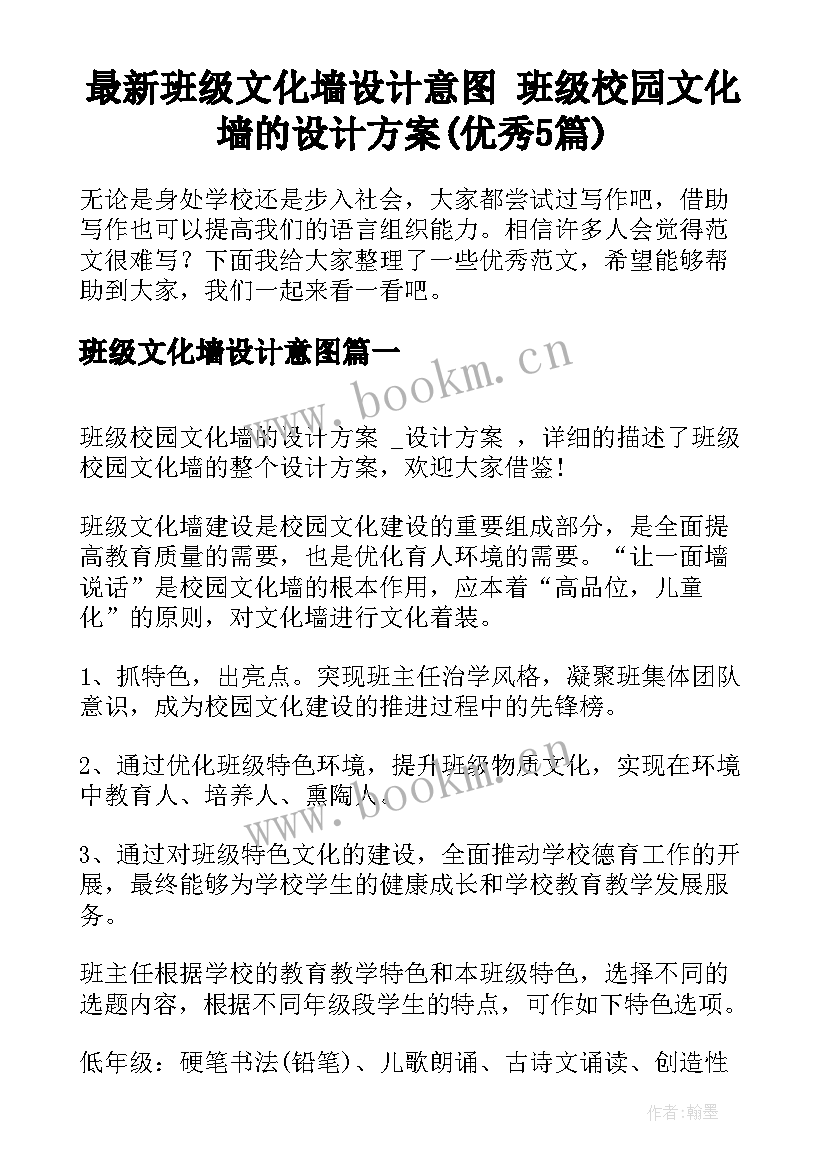 最新班级文化墙设计意图 班级校园文化墙的设计方案(优秀5篇)