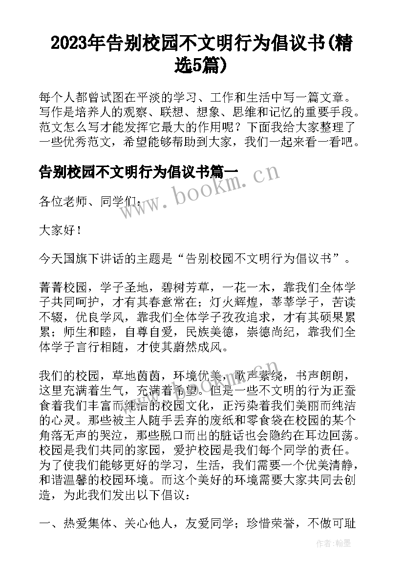 2023年告别校园不文明行为倡议书(精选5篇)