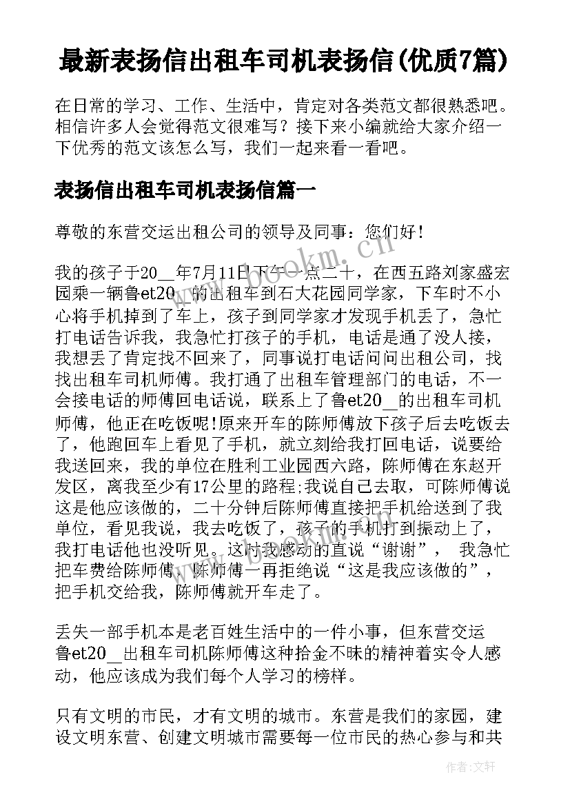 最新表扬信出租车司机表扬信(优质7篇)