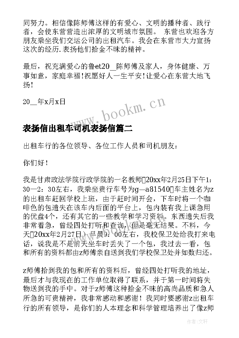 最新表扬信出租车司机表扬信(优质7篇)