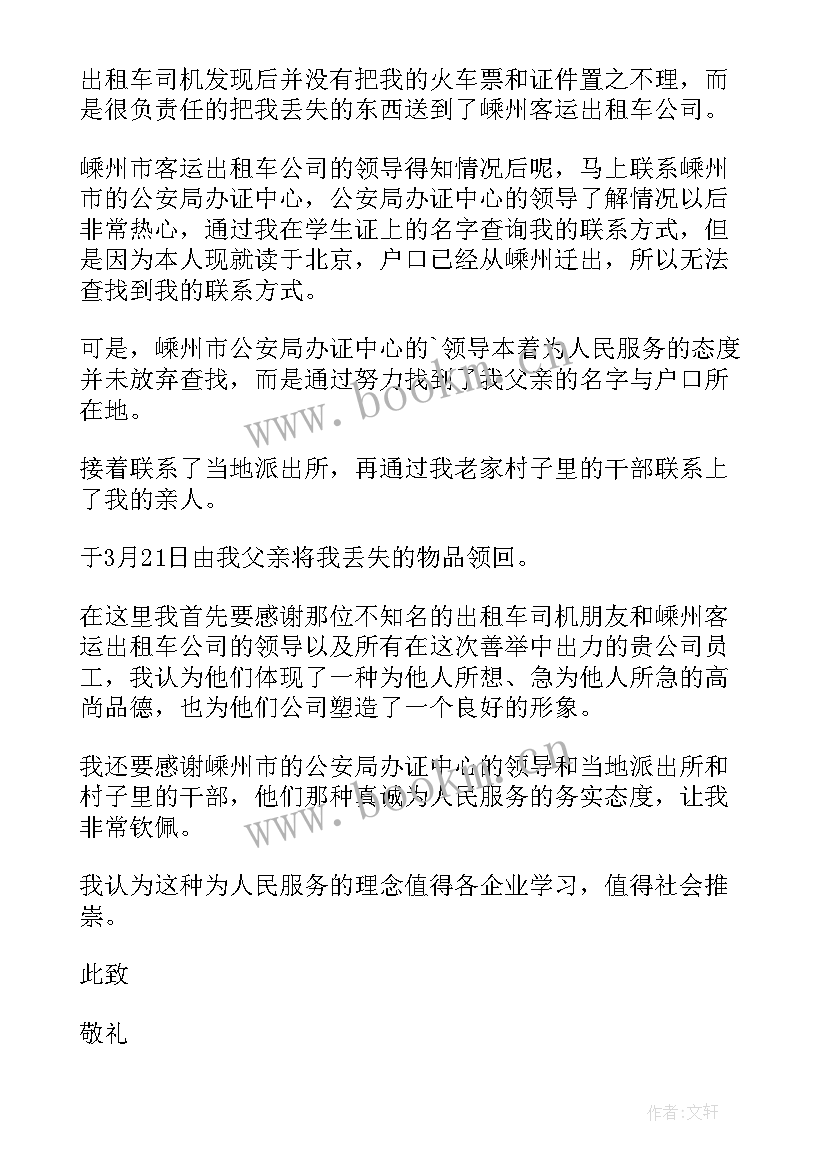 最新表扬信出租车司机表扬信(优质7篇)