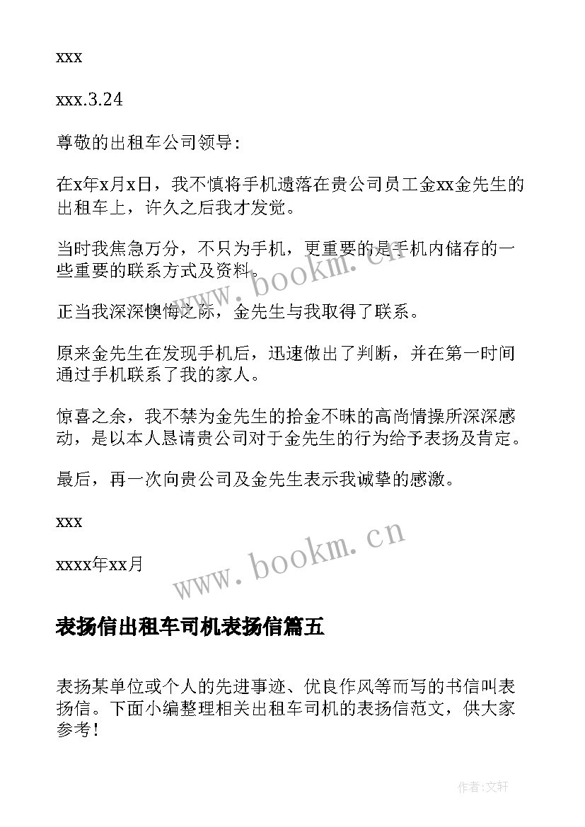 最新表扬信出租车司机表扬信(优质7篇)