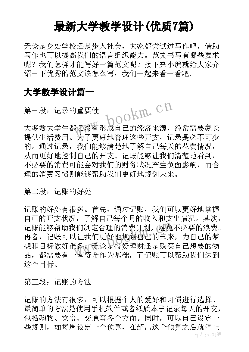 最新大学教学设计(优质7篇)