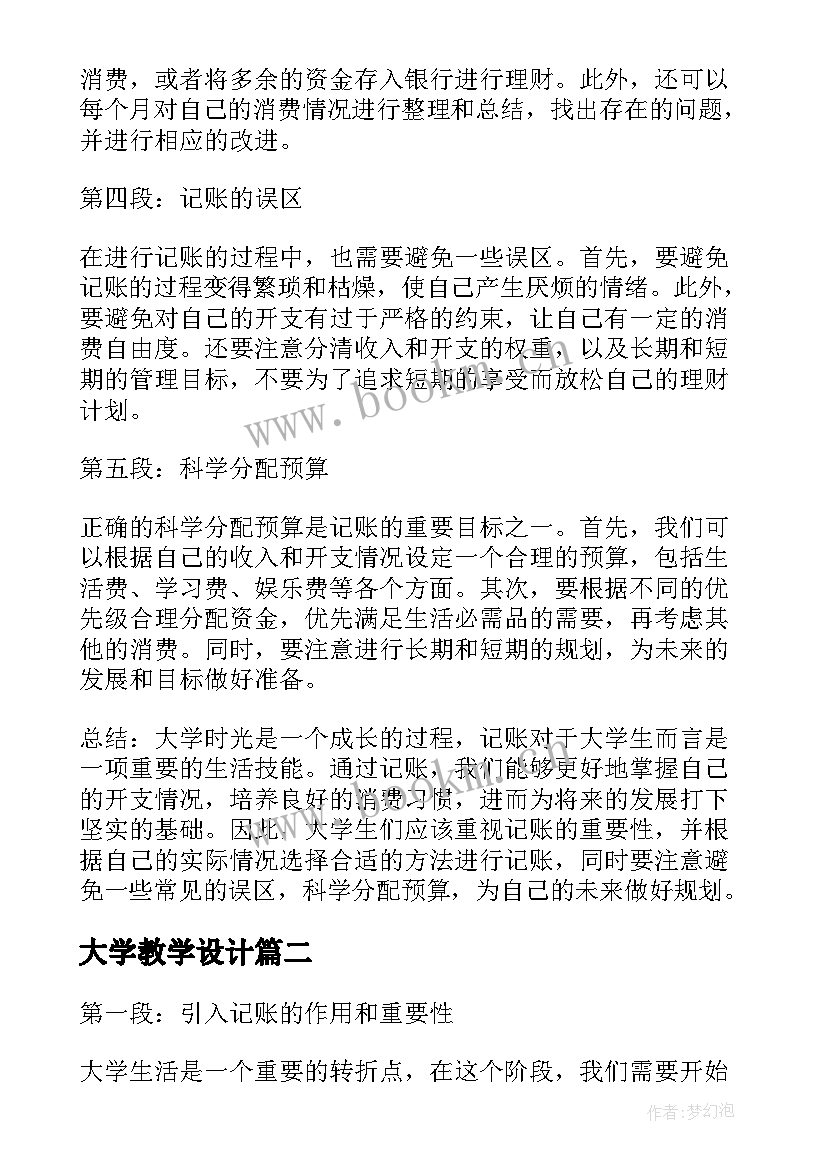 最新大学教学设计(优质7篇)