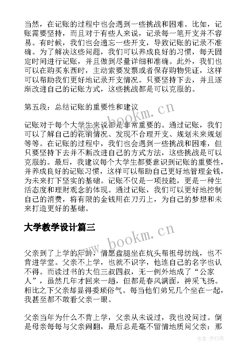 最新大学教学设计(优质7篇)