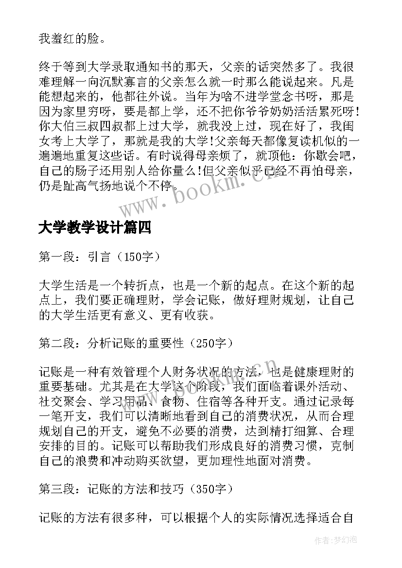 最新大学教学设计(优质7篇)