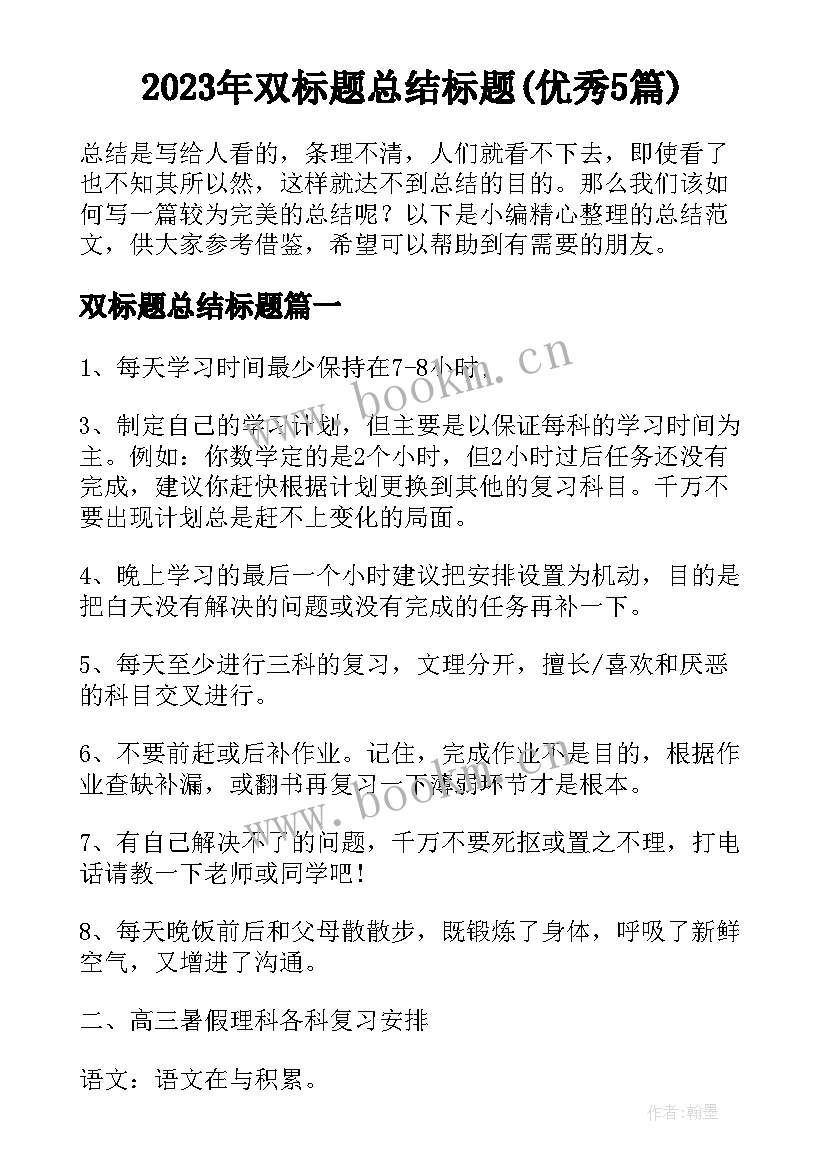 2023年双标题总结标题(优秀5篇)