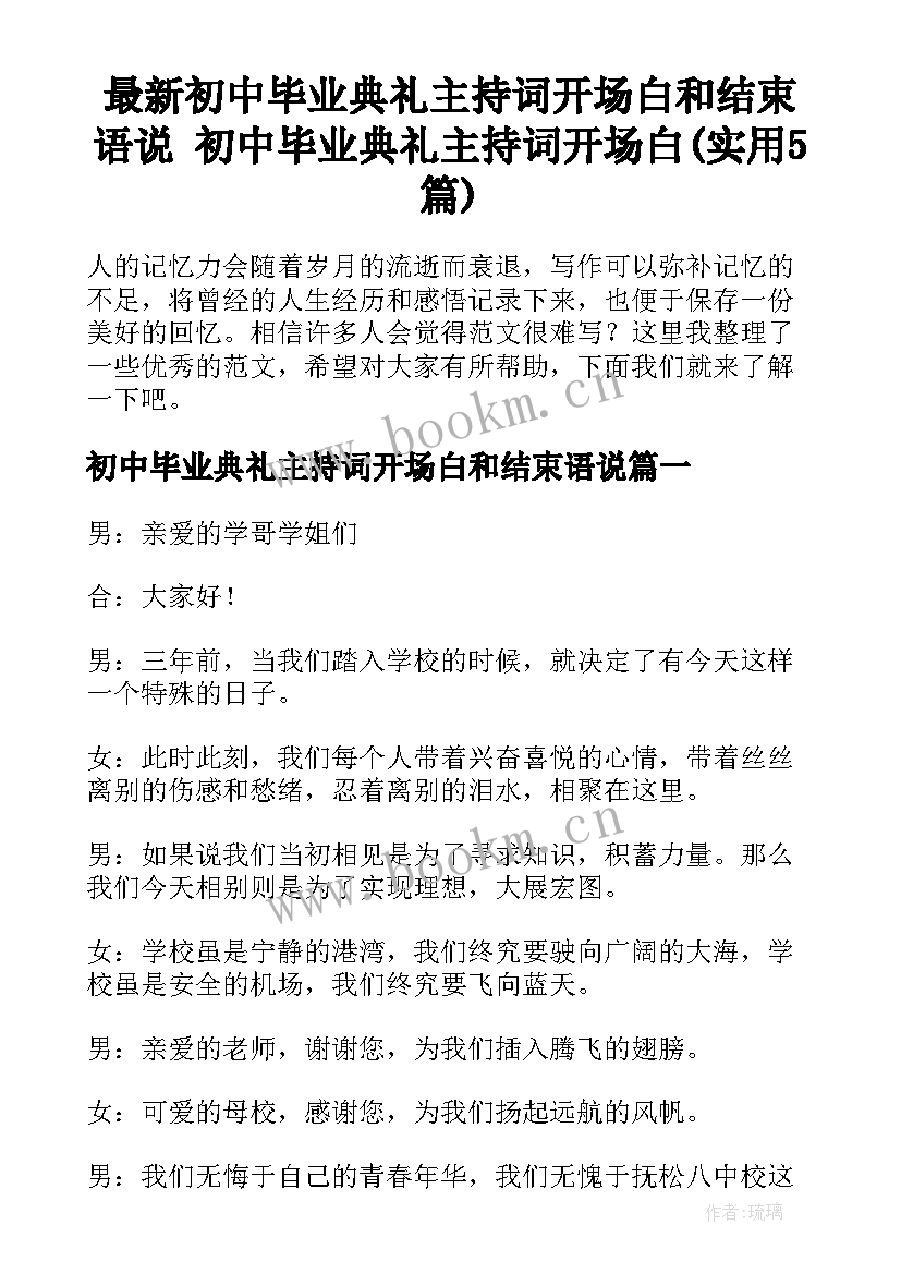 最新初中毕业典礼主持词开场白和结束语说 初中毕业典礼主持词开场白(实用5篇)