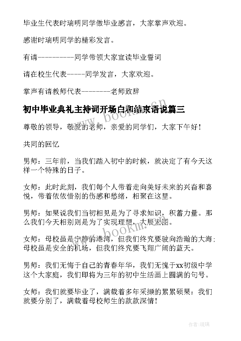 最新初中毕业典礼主持词开场白和结束语说 初中毕业典礼主持词开场白(实用5篇)