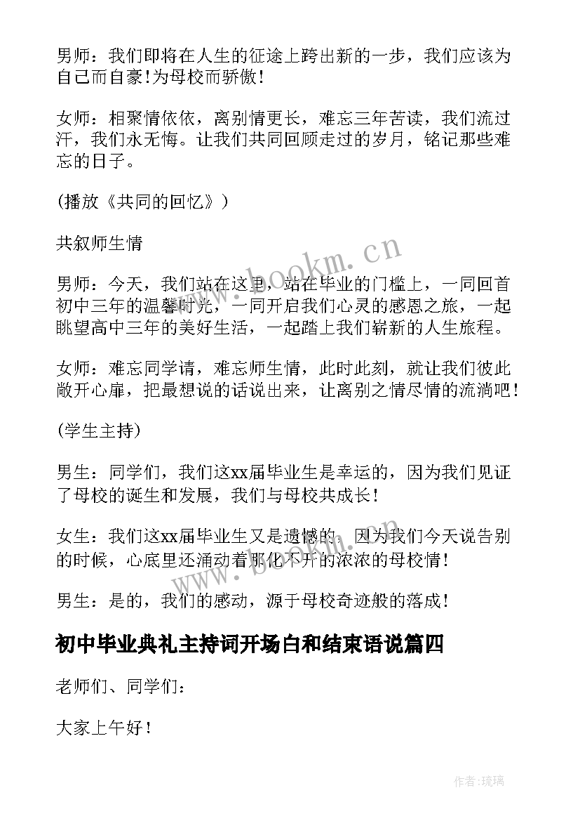 最新初中毕业典礼主持词开场白和结束语说 初中毕业典礼主持词开场白(实用5篇)