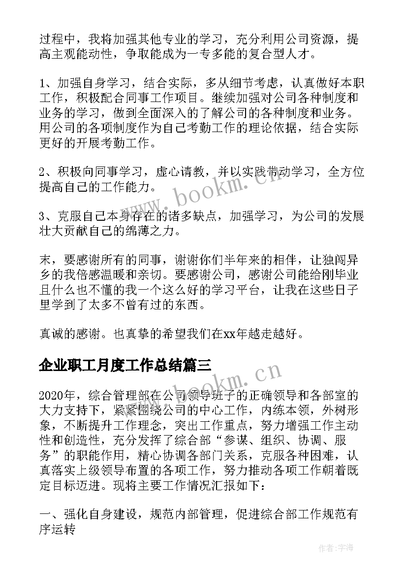 最新企业职工月度工作总结(优秀6篇)