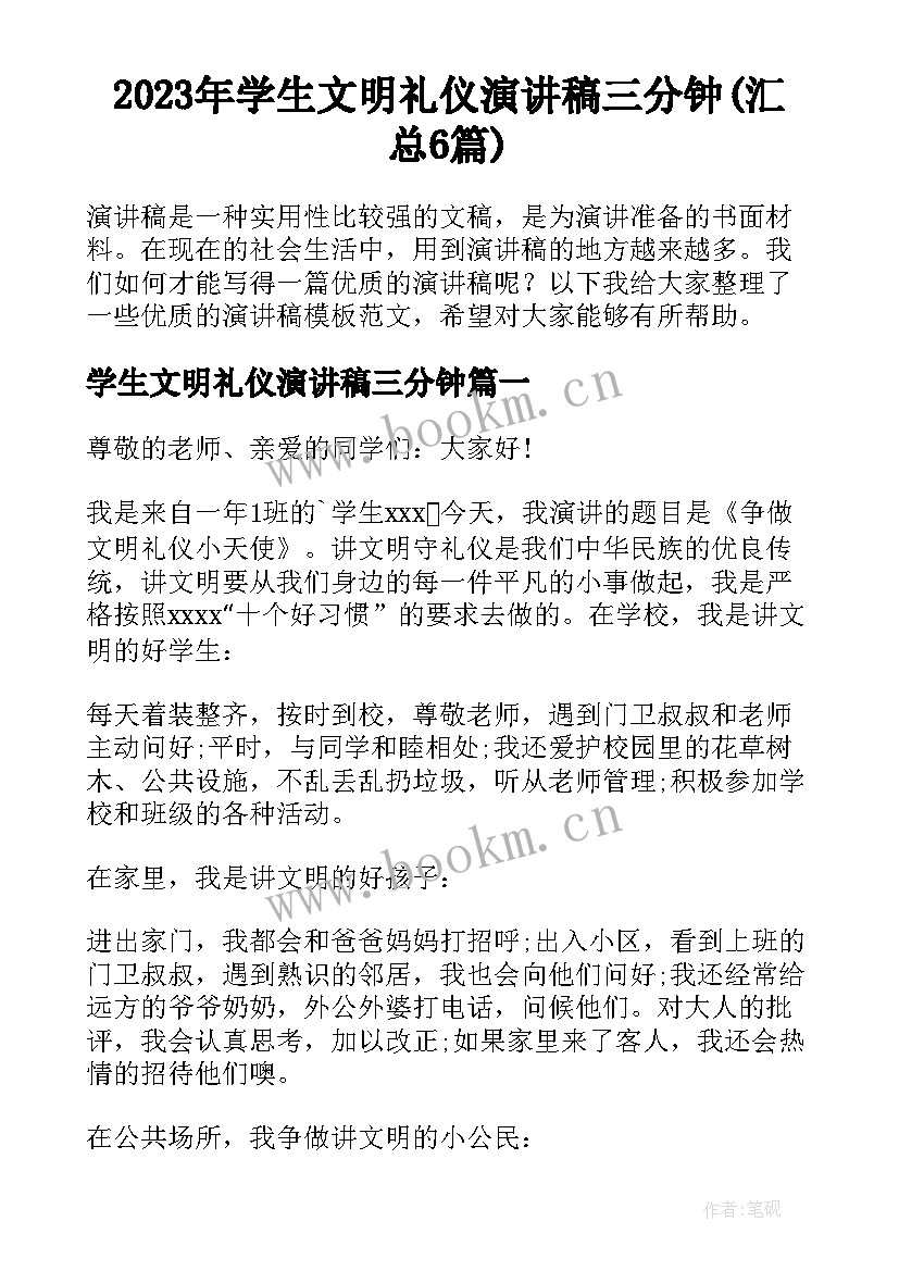 2023年学生文明礼仪演讲稿三分钟(汇总6篇)