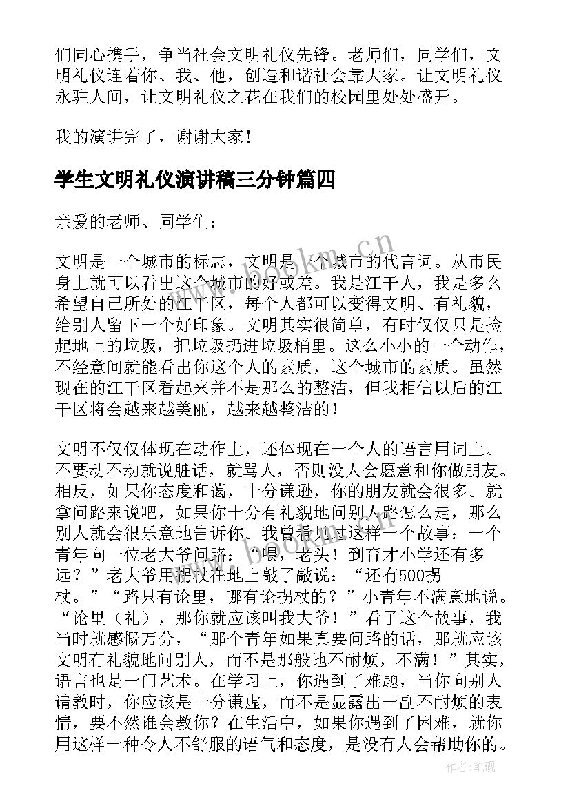 2023年学生文明礼仪演讲稿三分钟(汇总6篇)