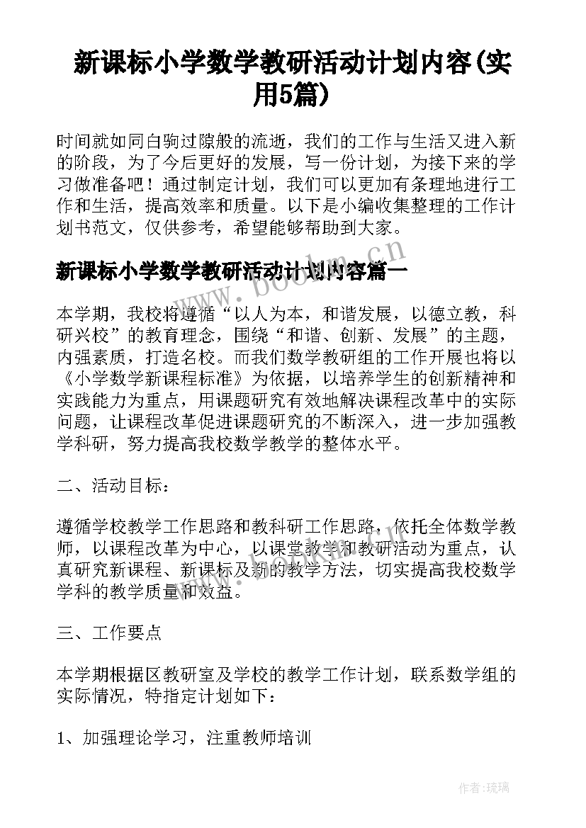 新课标小学数学教研活动计划内容(实用5篇)