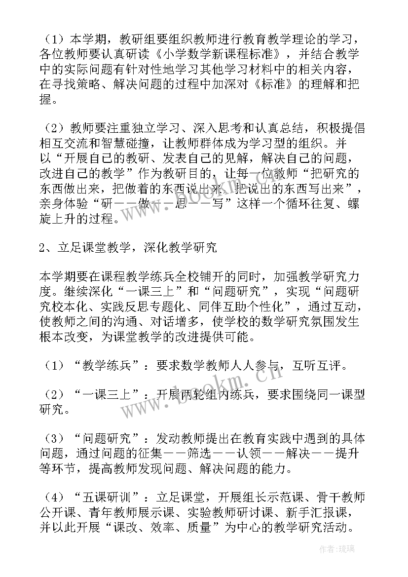 新课标小学数学教研活动计划内容(实用5篇)