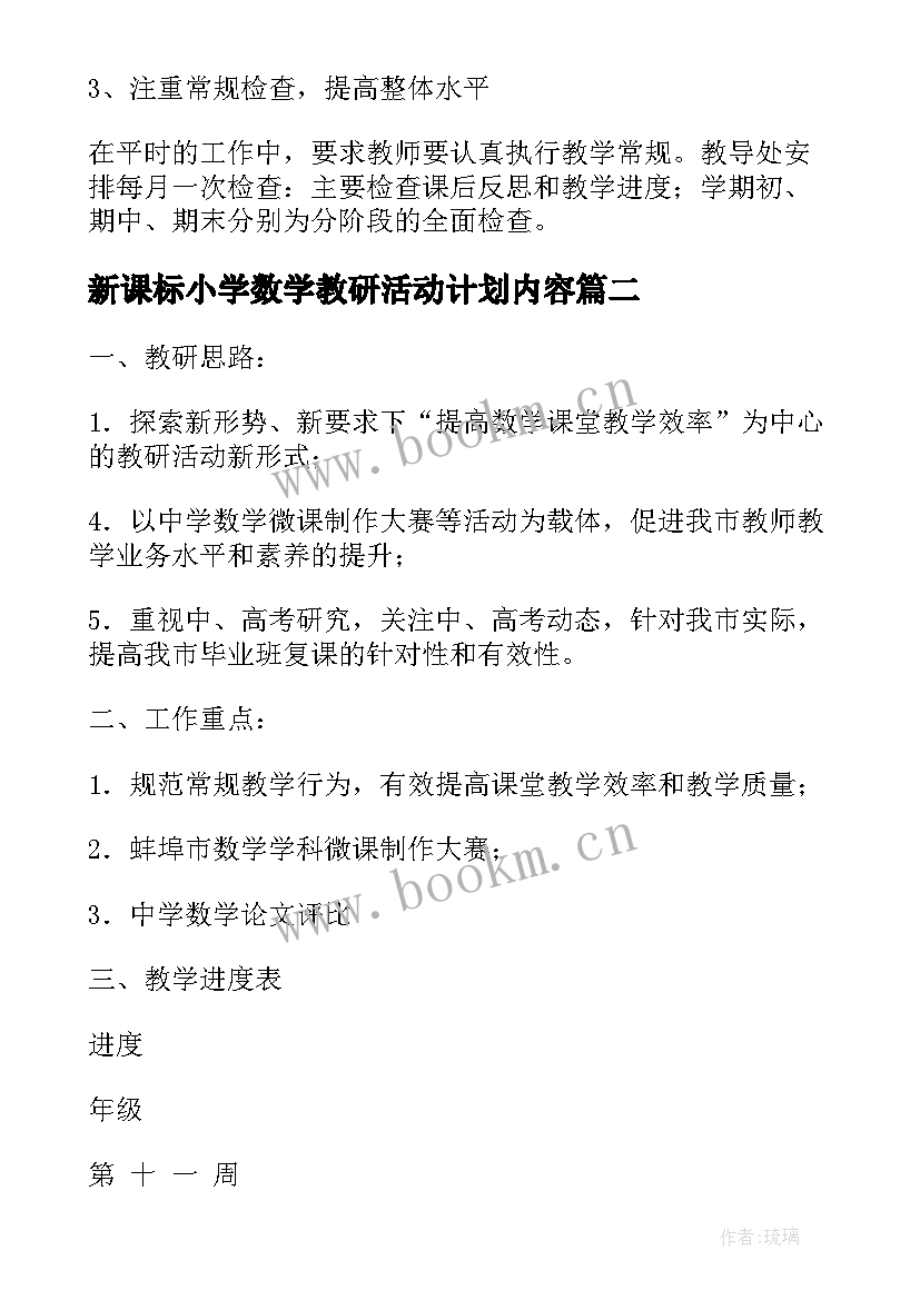 新课标小学数学教研活动计划内容(实用5篇)