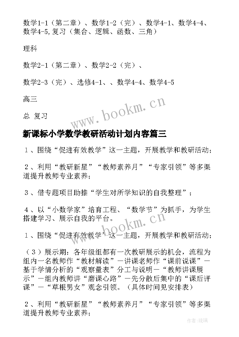 新课标小学数学教研活动计划内容(实用5篇)