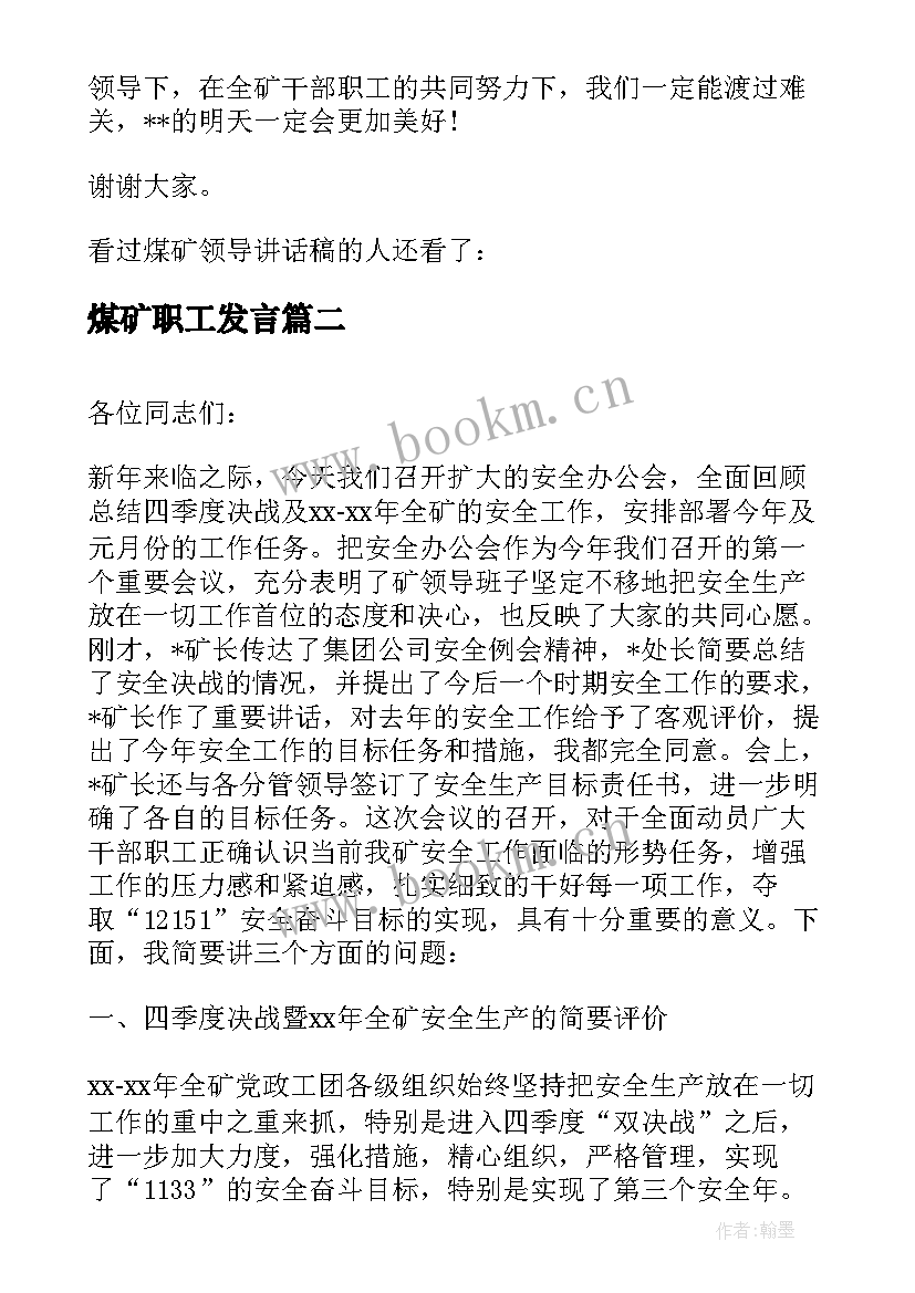 煤矿职工发言(优秀8篇)