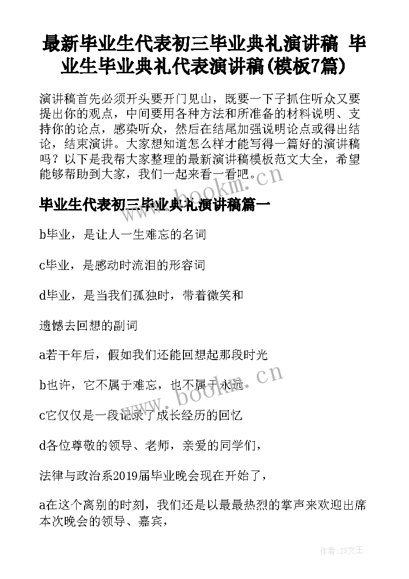 最新毕业生代表初三毕业典礼演讲稿 毕业生毕业典礼代表演讲稿(模板7篇)