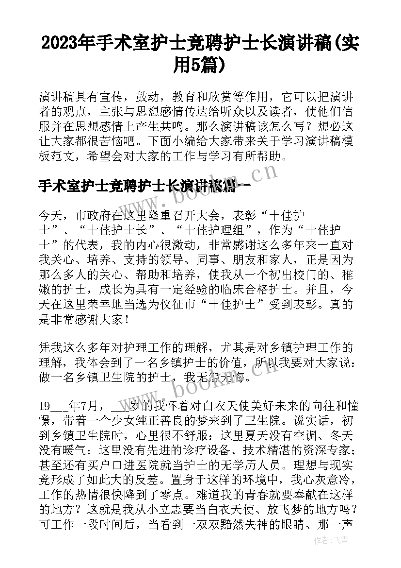 2023年手术室护士竞聘护士长演讲稿(实用5篇)