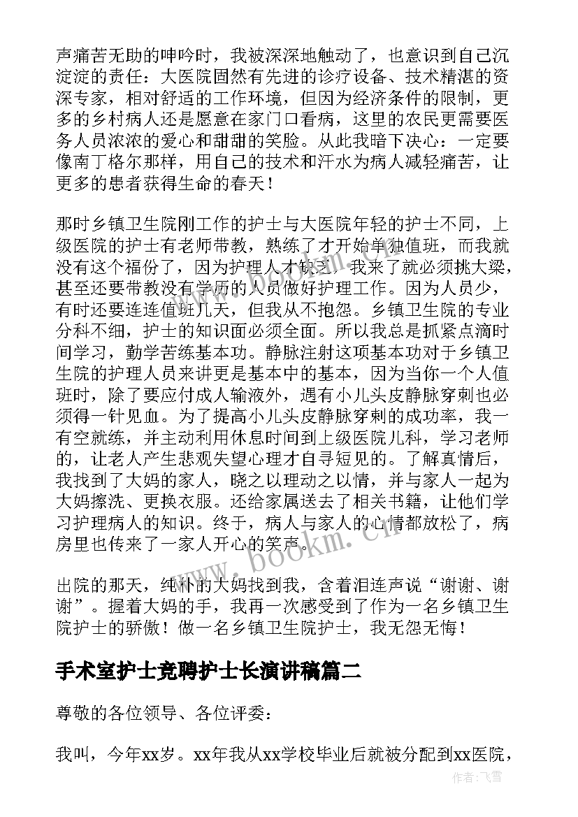 2023年手术室护士竞聘护士长演讲稿(实用5篇)