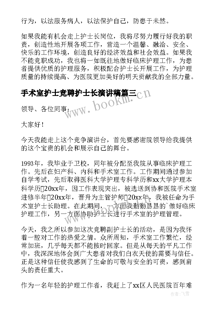 2023年手术室护士竞聘护士长演讲稿(实用5篇)