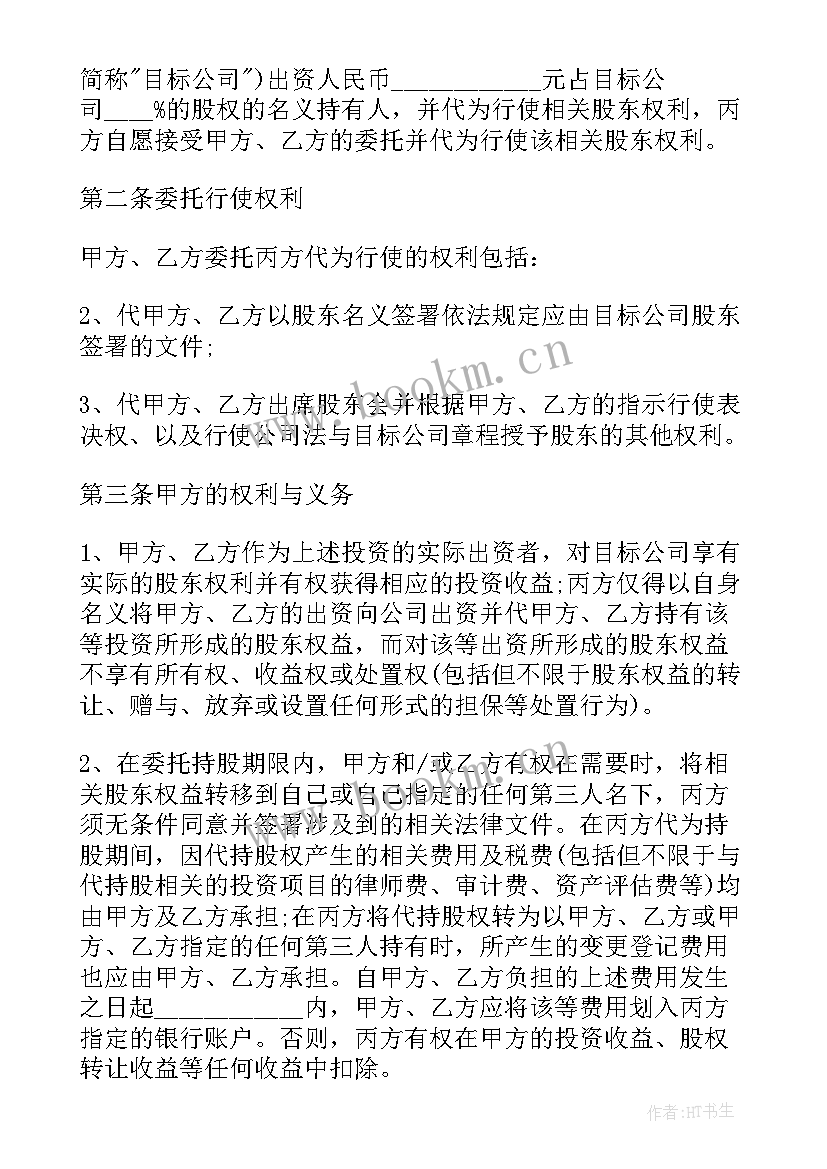 最新签代持股协议对谁有利(汇总9篇)