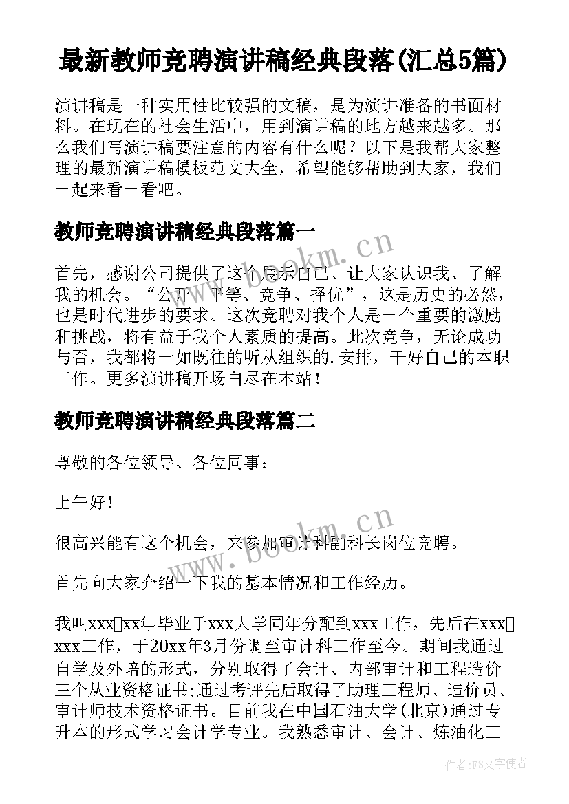 最新教师竞聘演讲稿经典段落(汇总5篇)