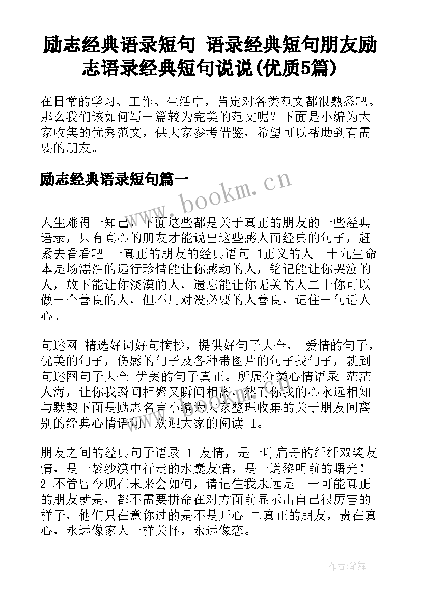 励志经典语录短句 语录经典短句朋友励志语录经典短句说说(优质5篇)