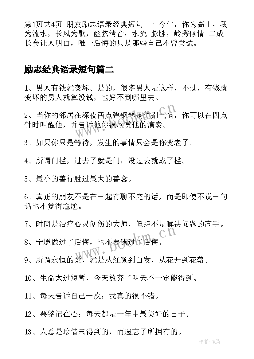 励志经典语录短句 语录经典短句朋友励志语录经典短句说说(优质5篇)