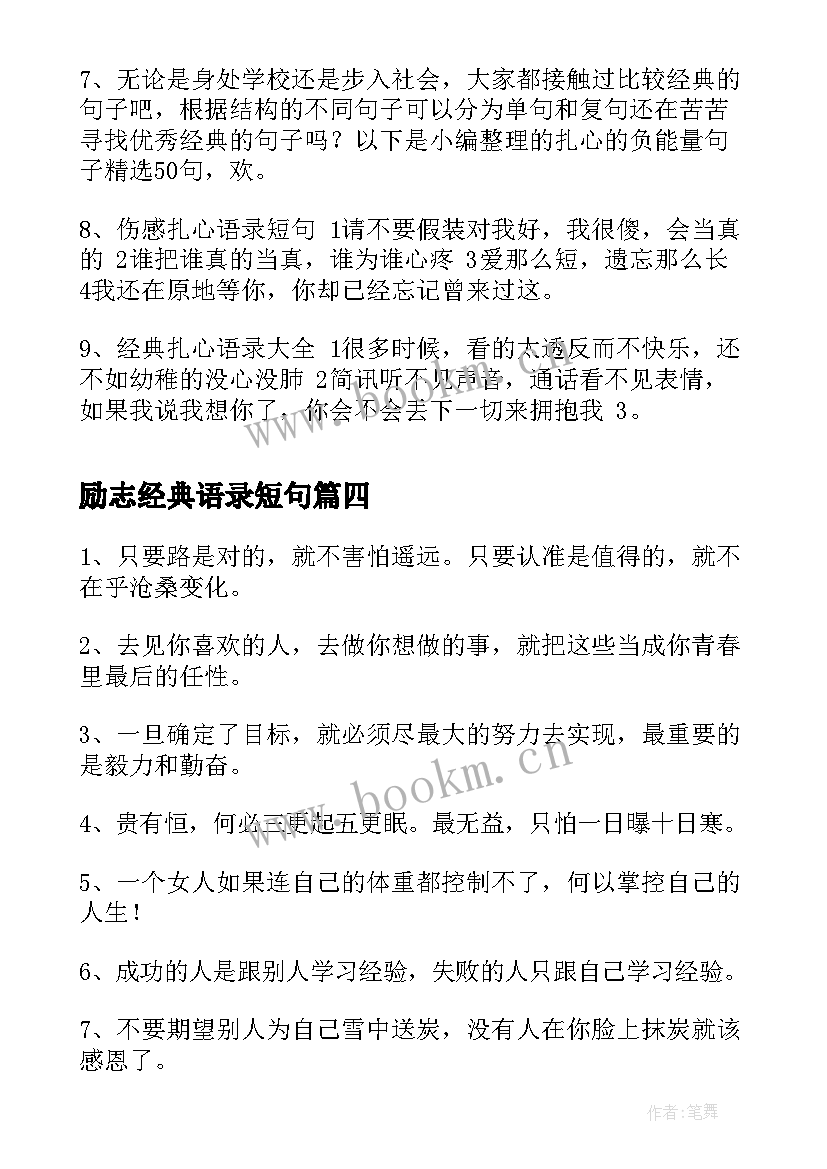 励志经典语录短句 语录经典短句朋友励志语录经典短句说说(优质5篇)