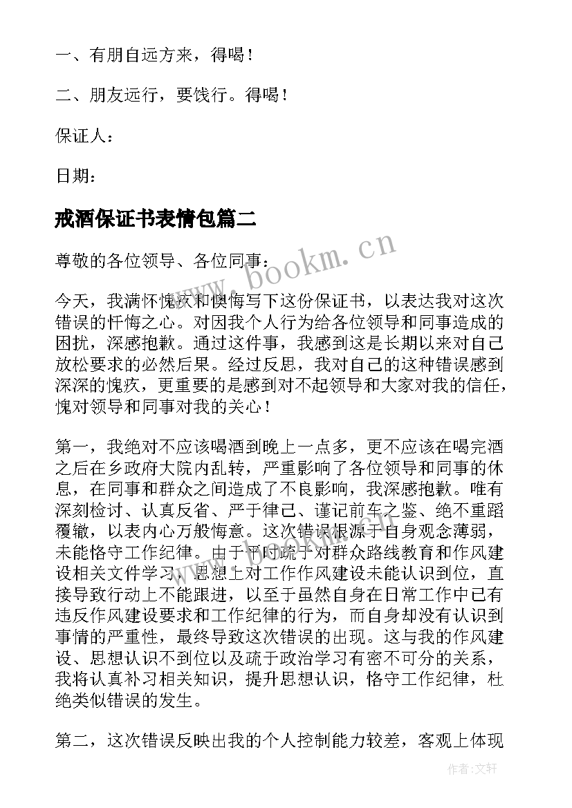 2023年戒酒保证书表情包(实用8篇)