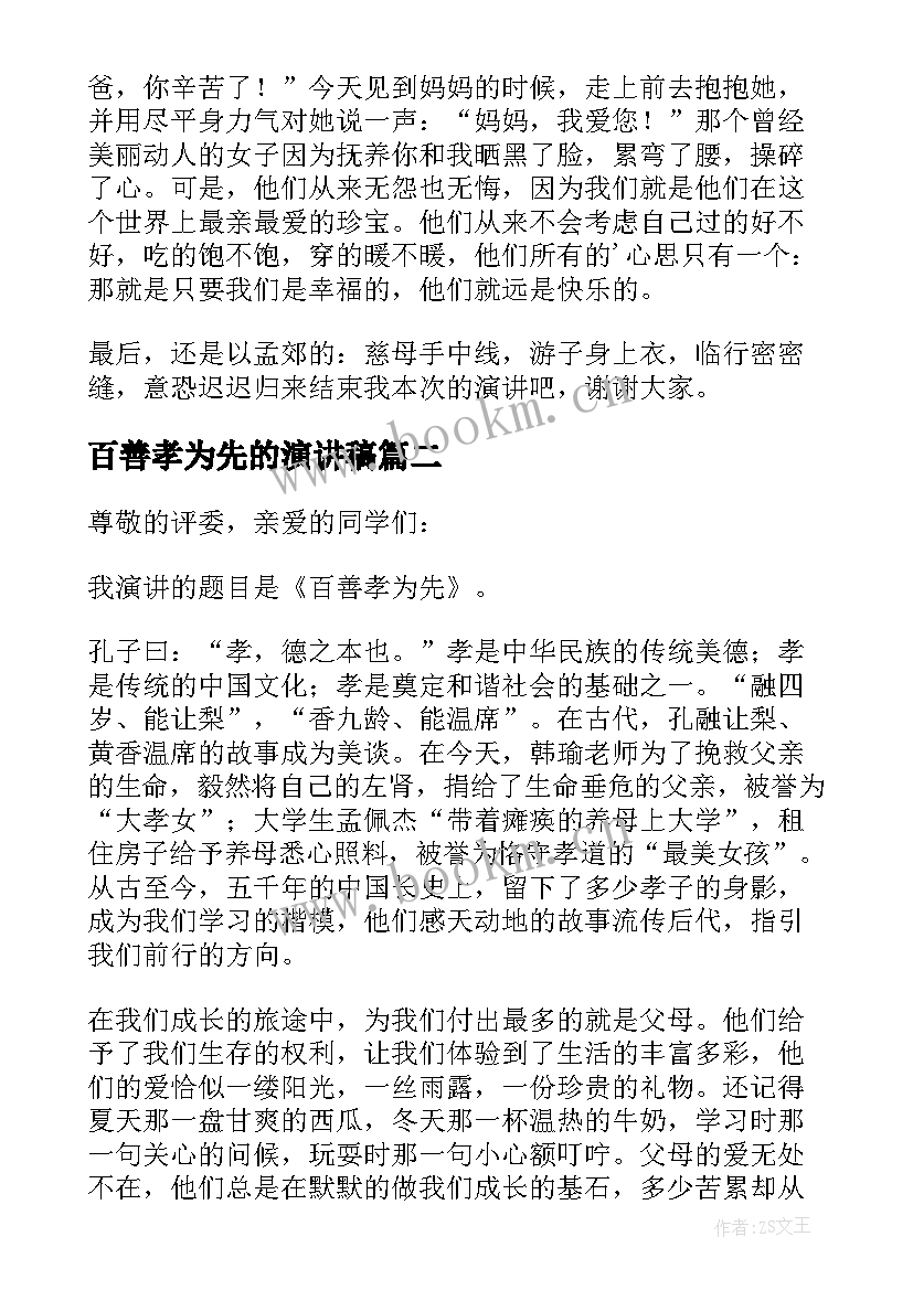 百善孝为先的演讲稿(实用5篇)