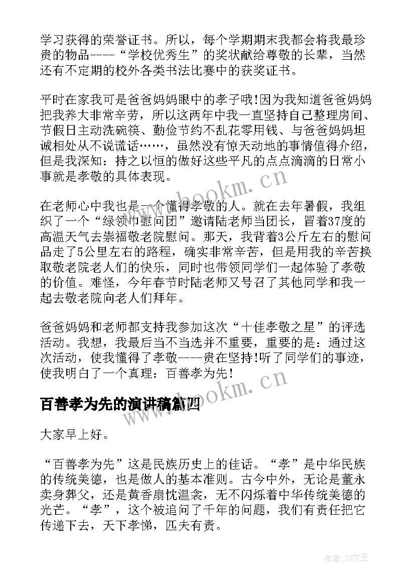 百善孝为先的演讲稿(实用5篇)