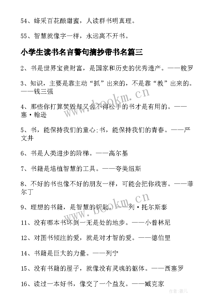 2023年小学生读书名言警句摘抄带书名(优质5篇)