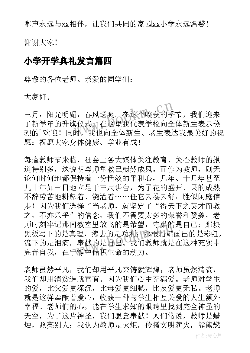 2023年小学开学典礼发言 小学开学典礼演讲稿(实用6篇)