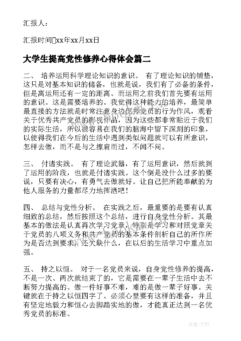 大学生提高党性修养心得体会(大全9篇)