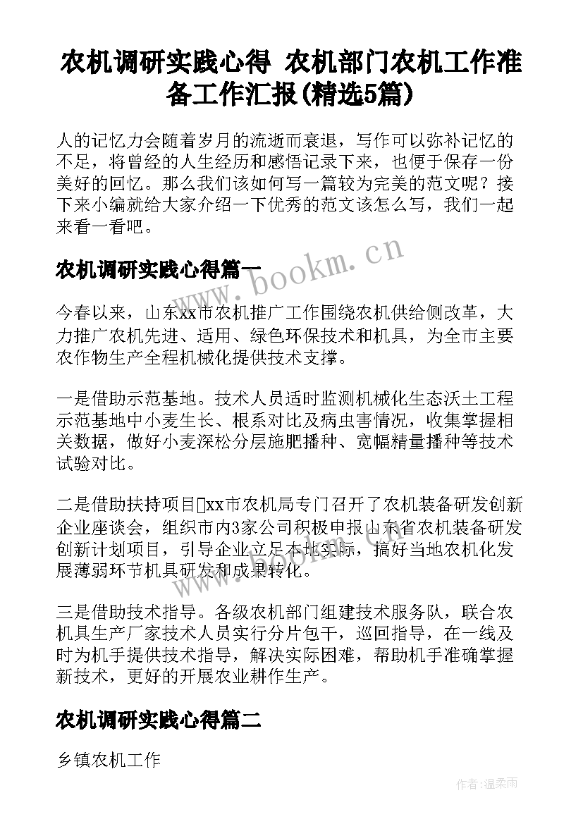 农机调研实践心得 农机部门农机工作准备工作汇报(精选5篇)