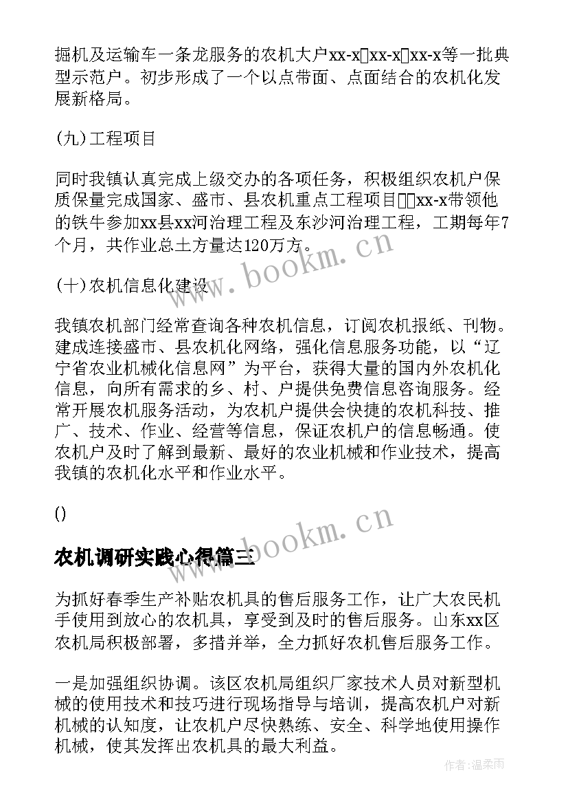 农机调研实践心得 农机部门农机工作准备工作汇报(精选5篇)