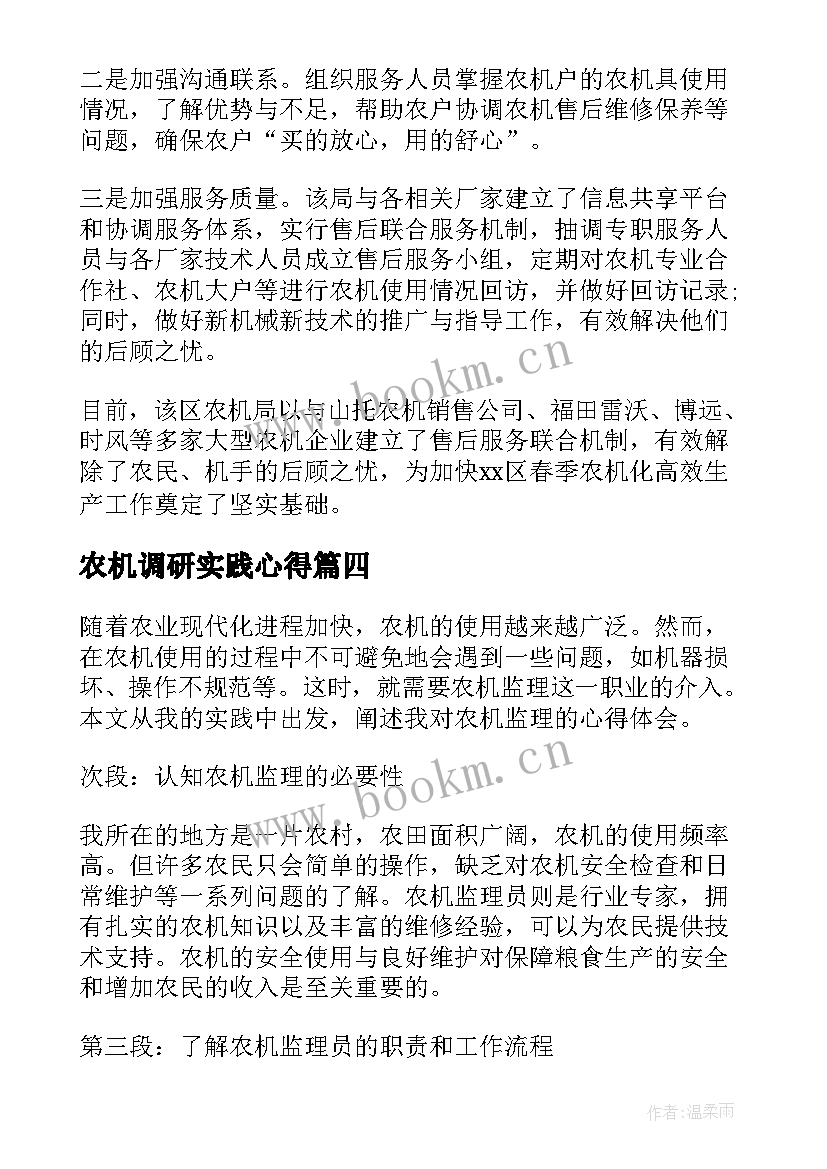 农机调研实践心得 农机部门农机工作准备工作汇报(精选5篇)