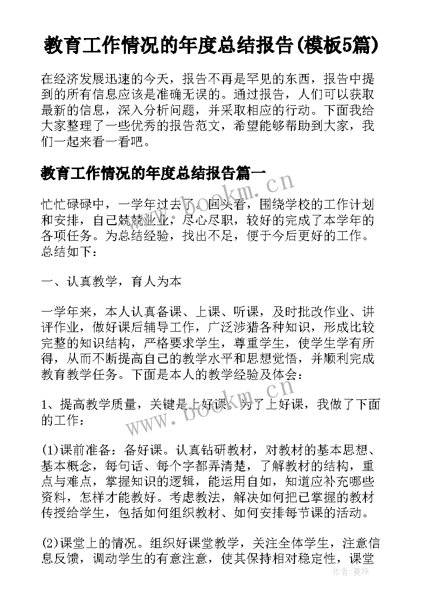 教育工作情况的年度总结报告(模板5篇)