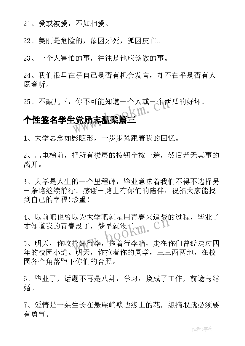 个性签名学生党励志温柔 大学生励志个性签名(实用9篇)