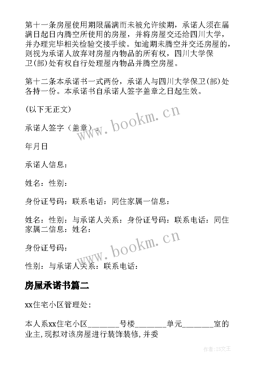 最新房屋承诺书(模板5篇)