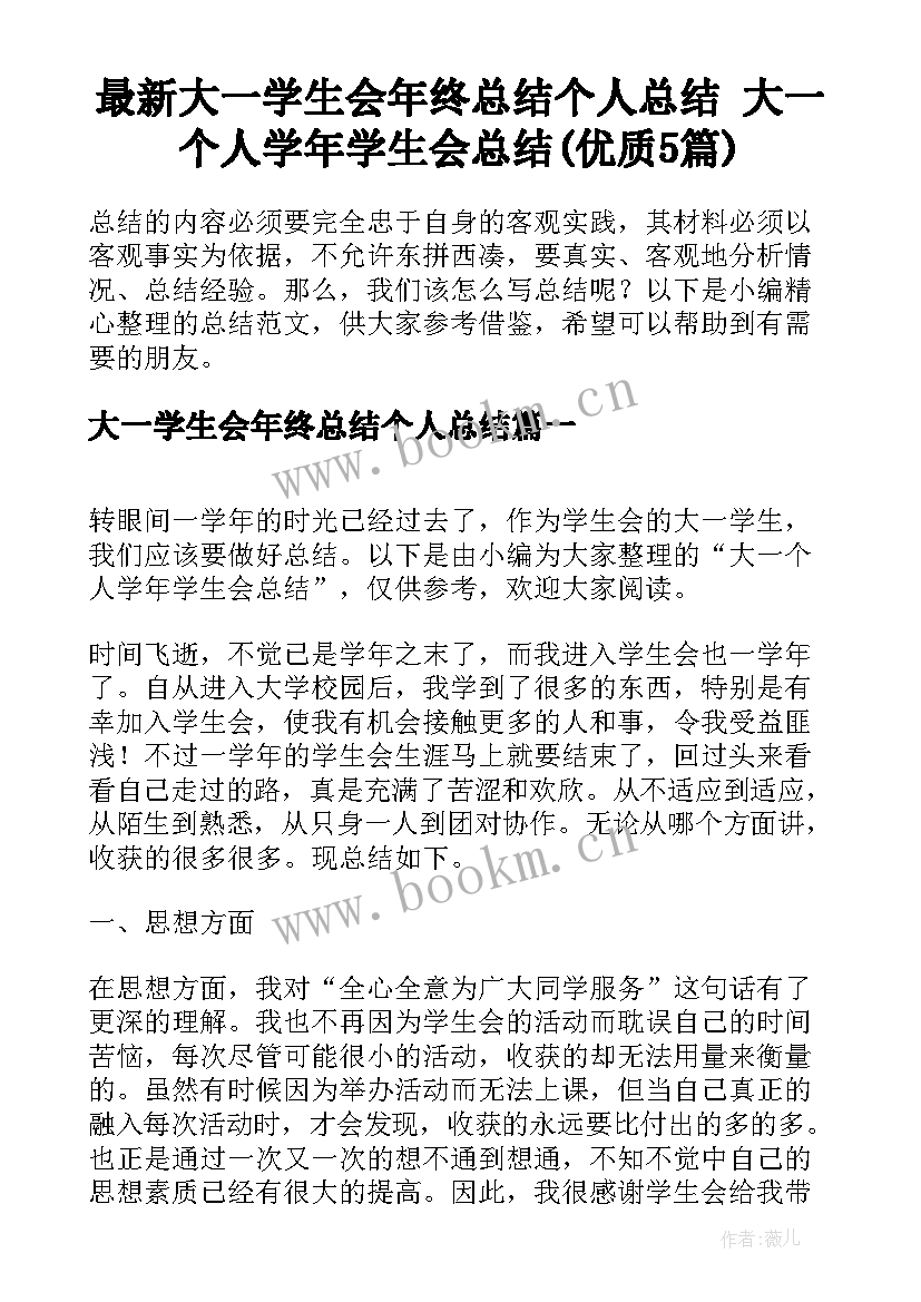 最新大一学生会年终总结个人总结 大一个人学年学生会总结(优质5篇)