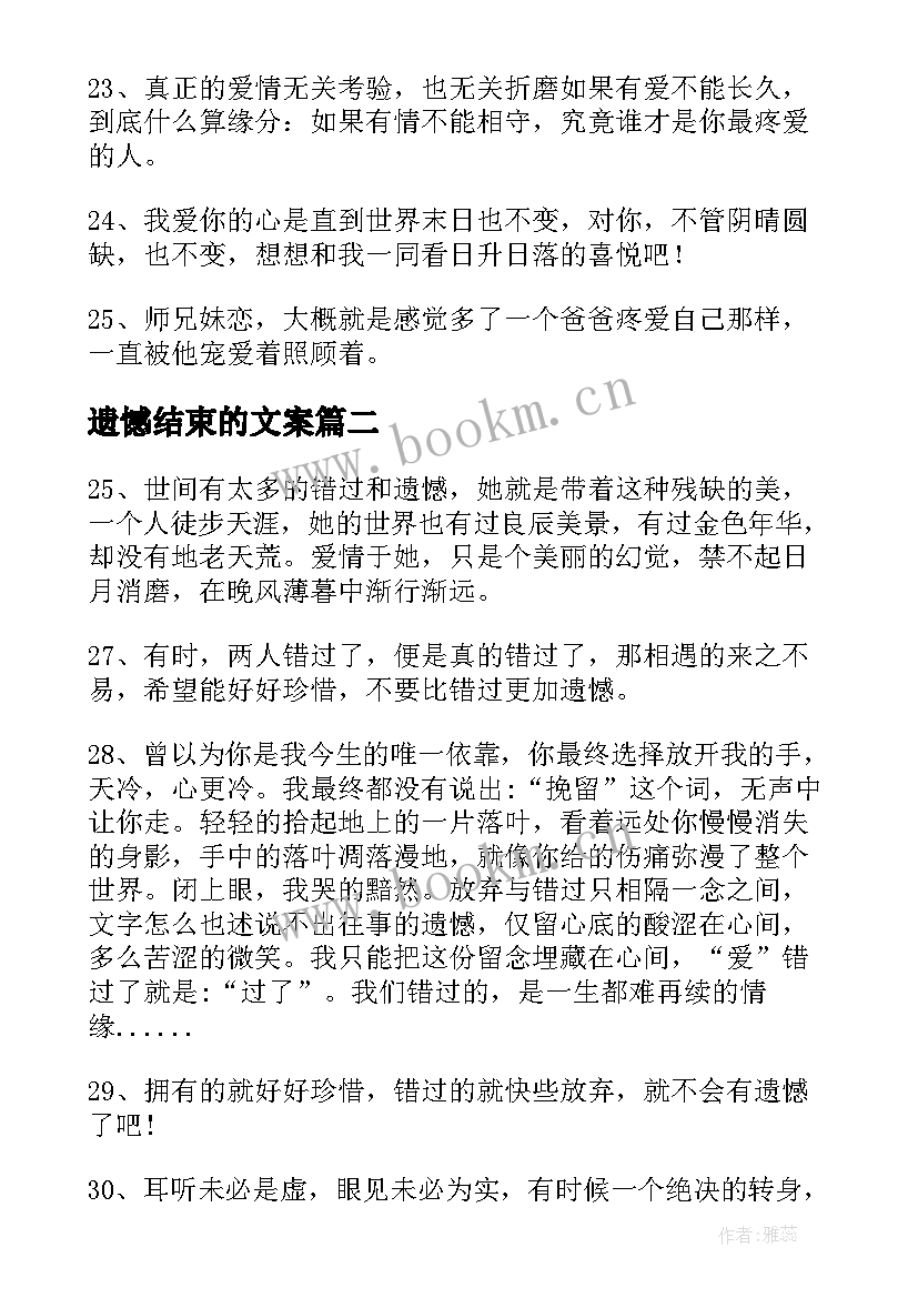 最新遗憾结束的文案 遗憾朋友圈文案经典(模板5篇)