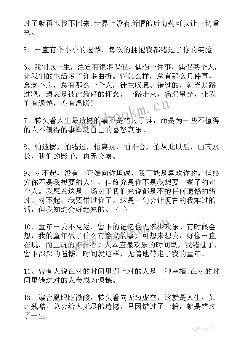 最新遗憾结束的文案 遗憾朋友圈文案经典(模板5篇)