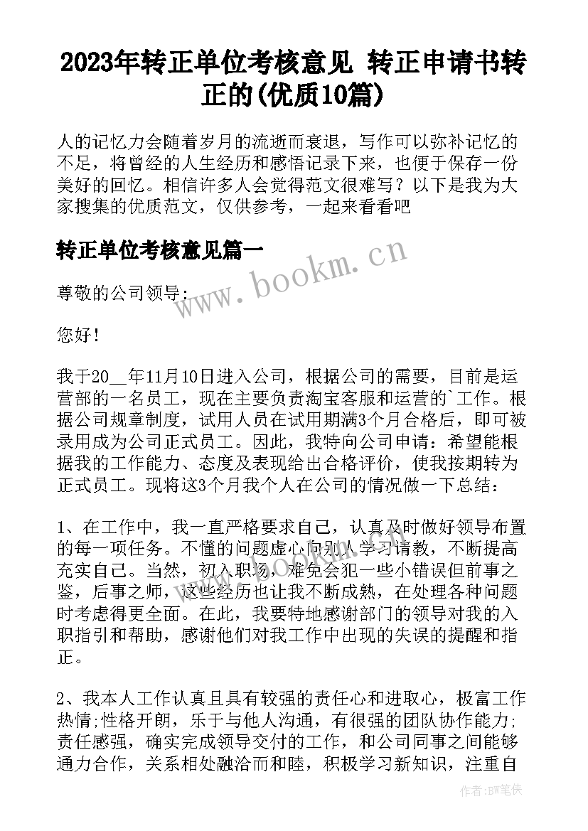 2023年转正单位考核意见 转正申请书转正的(优质10篇)